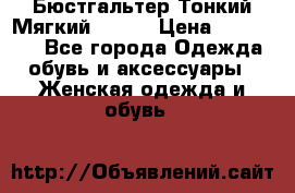  Бюстгальтер Тонкий Мягкий Racer › Цена ­ 151-166 - Все города Одежда, обувь и аксессуары » Женская одежда и обувь   